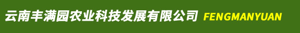 云南豐滿園農業科技發展有限公司